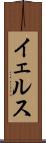 イェルス Scroll