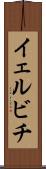 イェルビチ Scroll