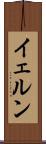 イェルン Scroll