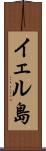 イェル島 Scroll