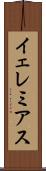 イェレミアス Scroll