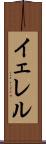 イェレル Scroll
