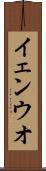 イェンウオ Scroll