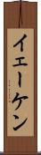 イェーケン Scroll