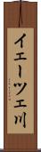 イェーツェ川 Scroll