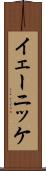 イェーニッケ Scroll