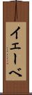 イェーベ Scroll