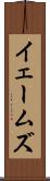 イェームズ Scroll