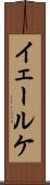 イェールケ Scroll