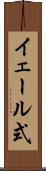 イェール式 Scroll