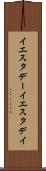 イエスタデー Scroll