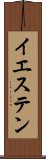 イエステン Scroll