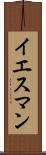 イエスマン Scroll