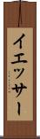 イエッサー Scroll