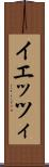 イエッツィ Scroll