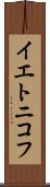 イエトニコフ Scroll