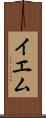 イエム Scroll