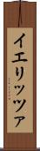イエリッツァ Scroll
