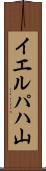 イエルパハ山 Scroll