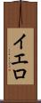 イエロ Scroll