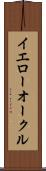 イエローオークル Scroll