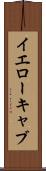 イエロー・キャブ Scroll