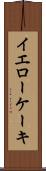 イエローケーキ Scroll