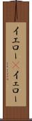 イエロー(P) Scroll