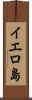 イエロ島 Scroll