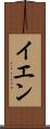 イエン Scroll