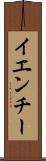 イエンチー Scroll
