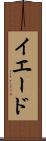 イエード Scroll