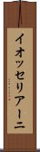 イオッセリアーニ Scroll