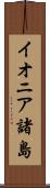 イオニア諸島 Scroll