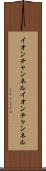 イオンチャンネル Scroll