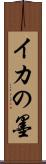 イカの墨 Scroll