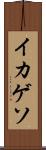 イカゲソ Scroll