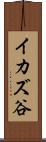 イカズ谷 Scroll