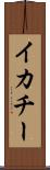イカチー Scroll