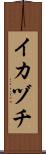 イカヅチ Scroll