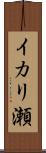 イカリ瀬 Scroll