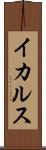 イカルス Scroll