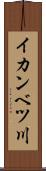 イカンベツ川 Scroll