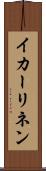 イカーリネン Scroll