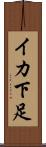 イカ下足 Scroll
