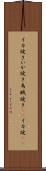 イカ焼き Scroll