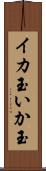 イカ玉 Scroll