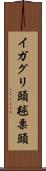 イガグリ頭 Scroll