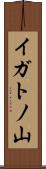イガトノ山 Scroll