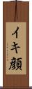 イキ顔 Scroll
